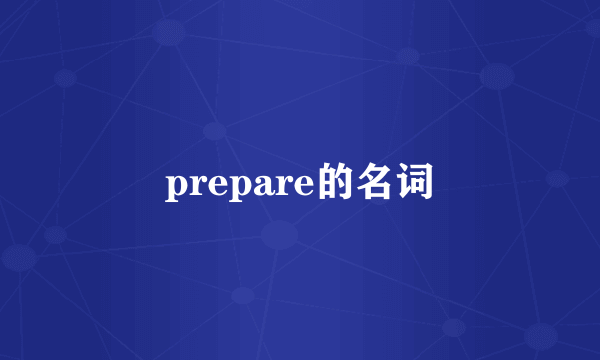 prepare的名词