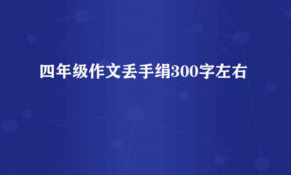 四年级作文丢手绢300字左右