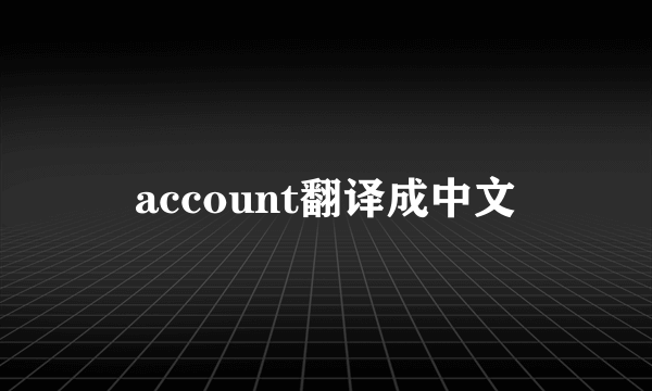 account翻译成中文