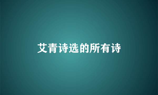 艾青诗选的所有诗