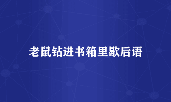 老鼠钻进书箱里歇后语