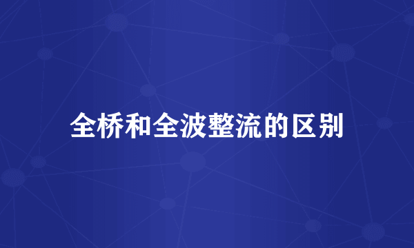 全桥和全波整流的区别