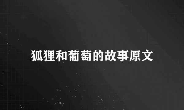 狐狸和葡萄的故事原文