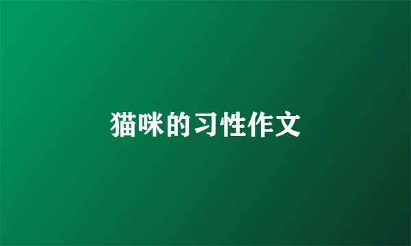 猫咪的习性作文