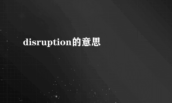 disruption的意思
