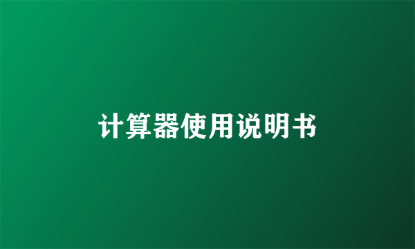 计算器使用说明书