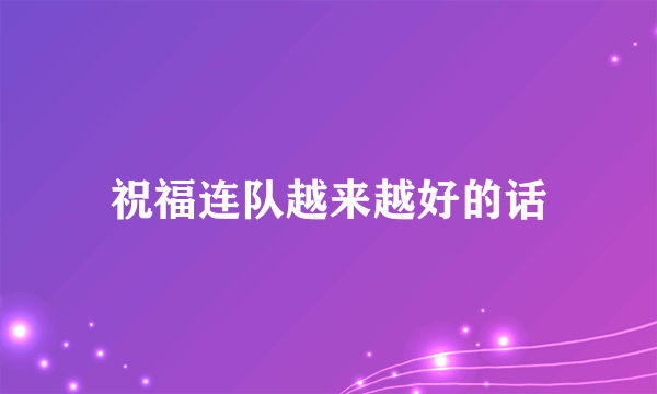 祝福连队越来越好的话