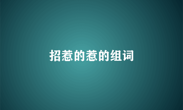 招惹的惹的组词