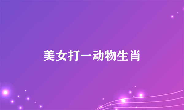 美女打一动物生肖