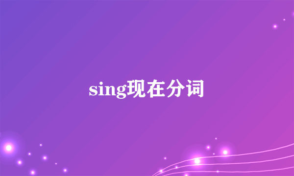 sing现在分词