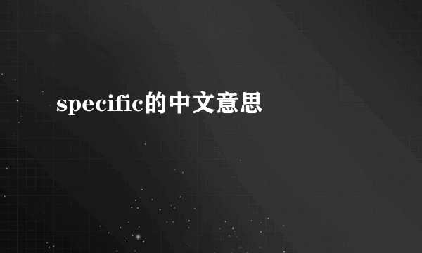 specific的中文意思