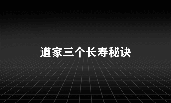 道家三个长寿秘诀