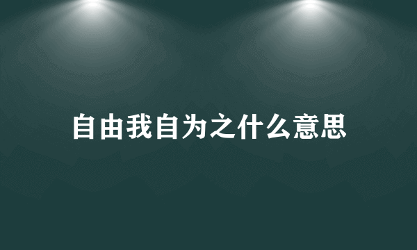 自由我自为之什么意思