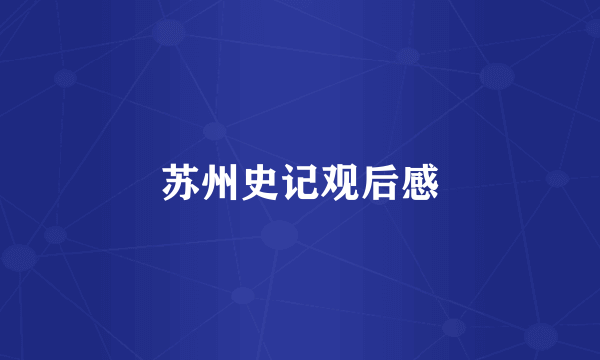 苏州史记观后感