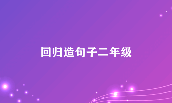 回归造句子二年级