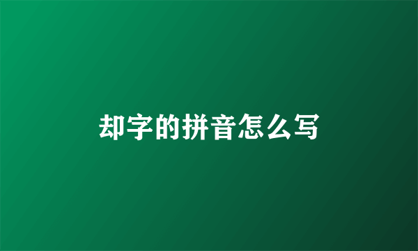 却字的拼音怎么写