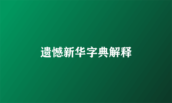 遗憾新华字典解释