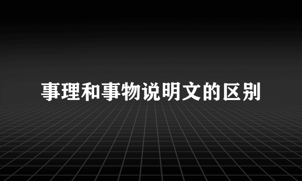 事理和事物说明文的区别