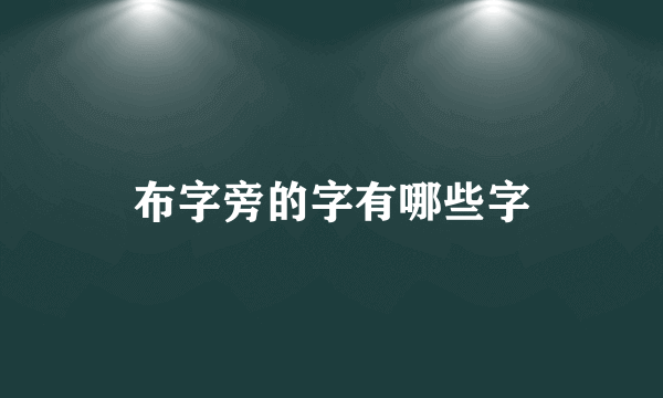 布字旁的字有哪些字