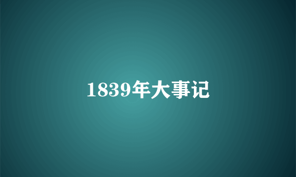 1839年大事记