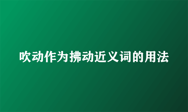 吹动作为拂动近义词的用法