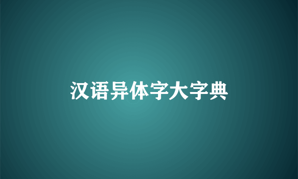 汉语异体字大字典