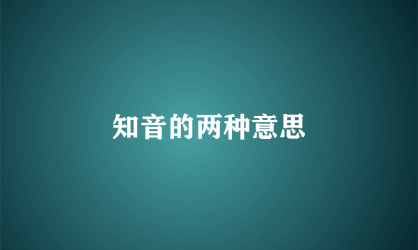 知音的两种意思