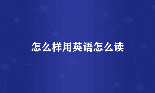 怎么样用英语怎么读