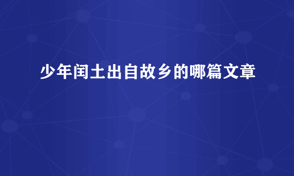 少年闰土出自故乡的哪篇文章