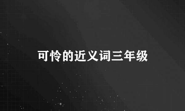 可怜的近义词三年级