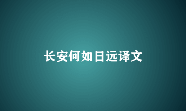 长安何如日远译文