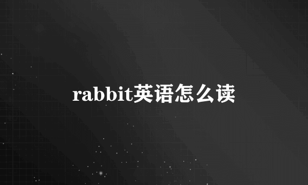 rabbit英语怎么读