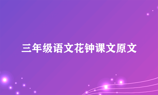 三年级语文花钟课文原文