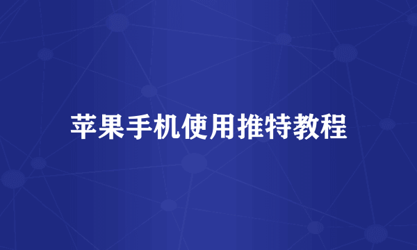 苹果手机使用推特教程