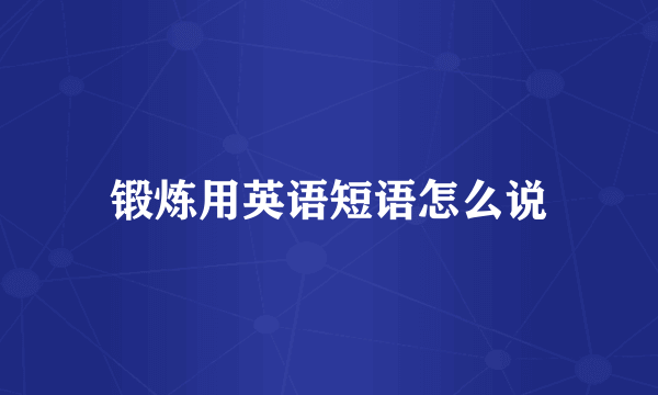 锻炼用英语短语怎么说