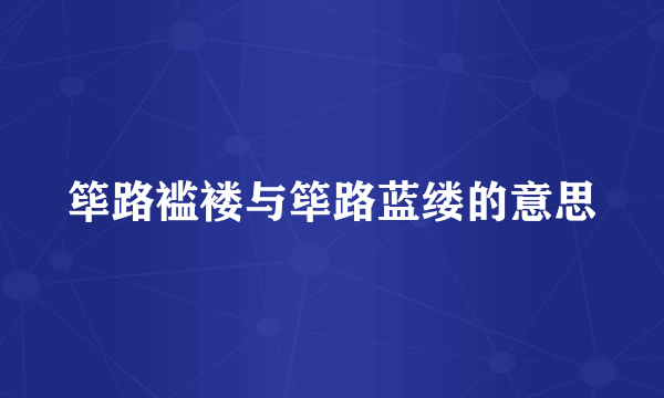 筚路褴褛与筚路蓝缕的意思