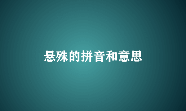 悬殊的拼音和意思