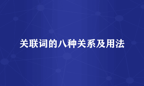 关联词的八种关系及用法