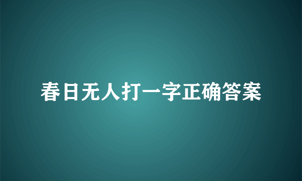 春日无人打一字正确答案