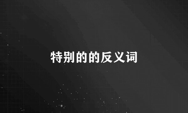 特别的的反义词