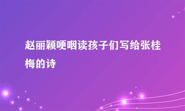 赵丽颖哽咽读孩子们写给张桂梅的诗