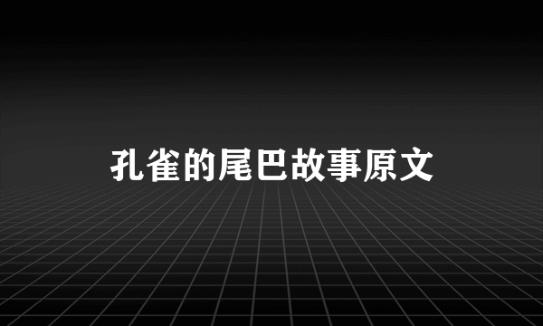 孔雀的尾巴故事原文