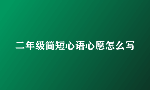 二年级简短心语心愿怎么写