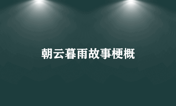 朝云暮雨故事梗概
