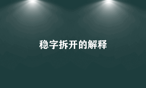 稳字拆开的解释