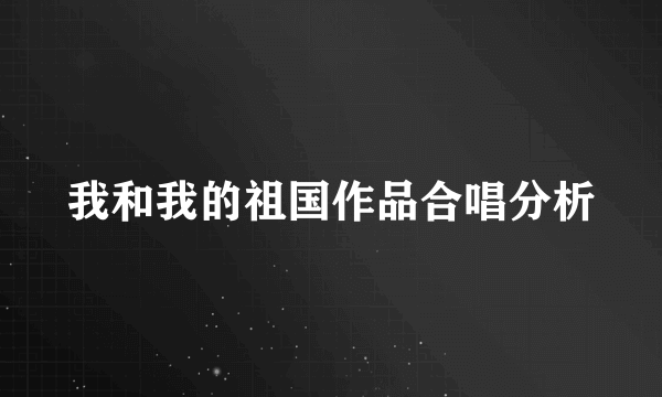 我和我的祖国作品合唱分析