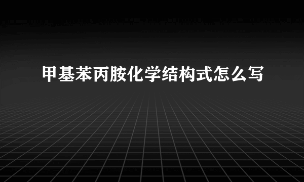 甲基苯丙胺化学结构式怎么写