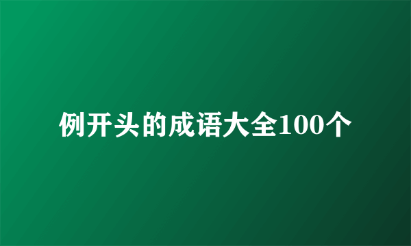 例开头的成语大全100个