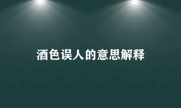 酒色误人的意思解释
