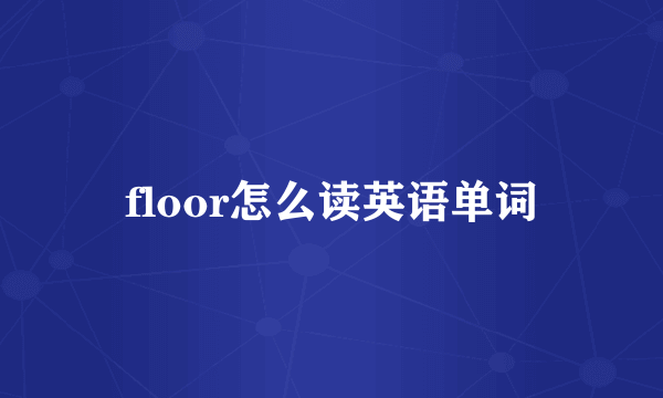 floor怎么读英语单词